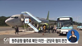 원주공항 날개..국제공항 승격 이전 관건
