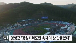 양양, 도민체전 성공 개최에 최선