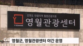 영월군, 영월관광센터 야간 운영