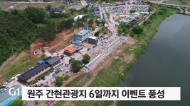 원주 간현관광지 6일까지 이벤트 풍성