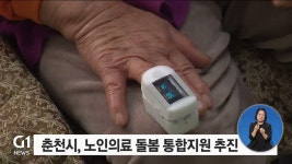 춘천시, 노인의료 돌봄 통합지원 추진