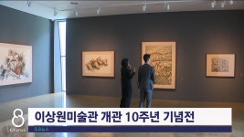 이상원미술관 개관 10주년 기념전
