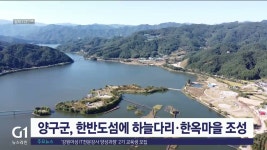 양구군, 한반도섬에 하늘다리·한옥마을 조성