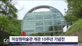 이상원미술관 개관 10주년 기념전