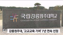 강릉원주대, 고교교육 기여 7년 연속 선정