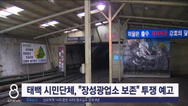 태백 시민단체, 장성광업소 보존 투쟁 예고