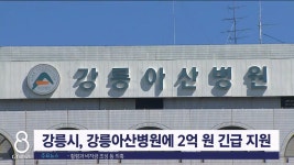 강릉시, 강릉아산병원에 2억 원 긴급 지원