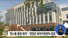 원스톱 통합 육아, 양양군 육아지원센터 준공
