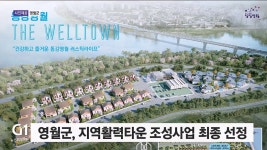 영월군, 지역활력타운 조성사업 최종 선정