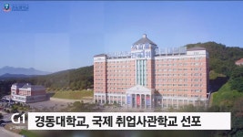 경동대학교, 국제취업사관학교 선포