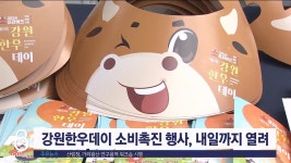 강원한우데이 소비촉진 행사, 내일까지 열려