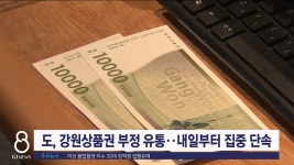도, 강원상품권 부정 유통..내일부터 집중 단속