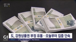 도, 강원상품권 부정 유통..오늘부터 집중 단속