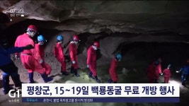평창군, 15~19일 백룡동굴 무료 개방 행사