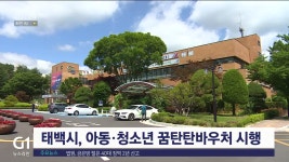 태백시, 아동·청소년 꿈탄탄바우처 시행