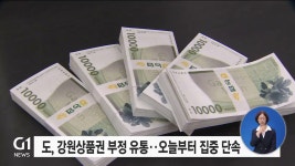도, 강원상품권 부정 유통..오늘부터 집중 단속
