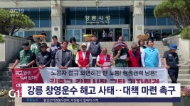 강릉 창영운수 해고 사태, 대책 마련 촉구