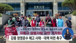 강릉 창영운수 해고 사태, 대책 마련 촉구