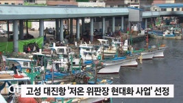 고성 대진항 저온 위판장 현대화 사업 선정