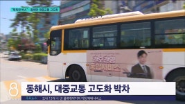 똑똑한 버스..동해안 대중교통 고도화