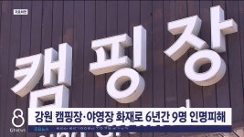 강원 캠핑장 야영장 화재 계속..부주의 1등