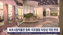 속초시립박물관 증축·리모델링 타당성 적정 판정