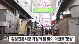 횡성전통시장 가정의 달 맞이 이벤트 풍성