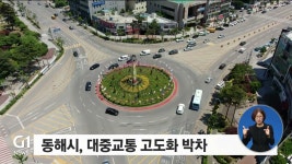 똑똑한 버스..동해안 대중교통 고도화