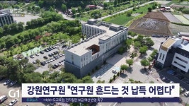 강원연구원 연구원 흔드는 것 납득 어렵다