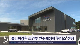 플라이강원 조건부 인수예정자 위닉스선정