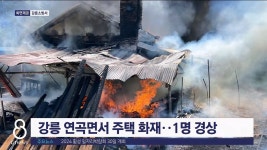 강릉 연곡면서 주택화재..1명 경상