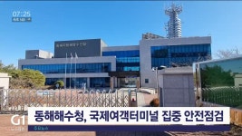 동해해수청, 국제여객터미널 집중 안전점검