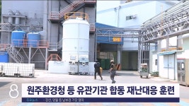 원주환경청 등 유관기관 합동 재난대응 훈련
