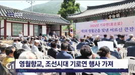 영월향교, 조선시대 기로연 행사 가져