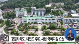 강원자치도, 내년도 주요 사업 국비지원 요청