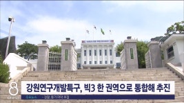 강원연구개발특구, 빅3 한 권역으로 통합해 추진
