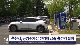 춘천 공영주차장 전기차 급속 충전기 설치