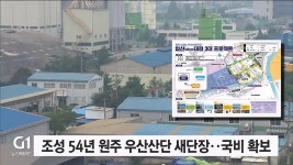 조성 54년 원주 우산산단 새단장..국비 20억 확보
