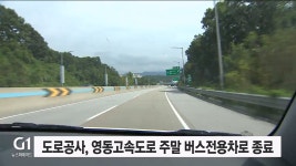 도로공사, 영동고속도로 주말 버스전용차로 운영 종료