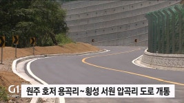 원주 호저 용곡리~횡성 서원 압곡리 도로 개통