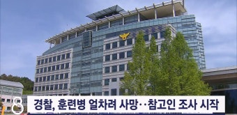경찰, 훈련병 얼차려 사망..참고인 조사 시작