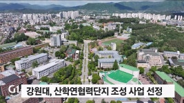 강원대, 산학연협력단지 조성 사업 선정