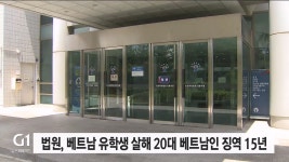 법원, 베트남 유학생 살해 20대 베트남인 징역 15년