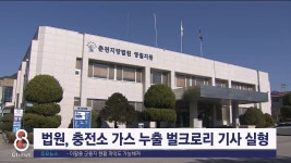 법원, 충전소 가스 누출 벌크로리 기사 실형