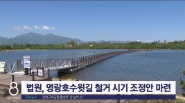 법원, 영랑호수윗길 철거 시기 조정안 마련