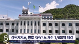 강원자치도, 향후 3년간 도 재산 1,500억 매각