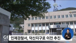 인제경찰서, 덕산지구로 이전 추진