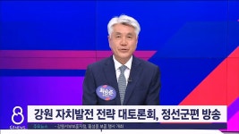 강원 자치발전 전략 대토론회, 정선군편 방송