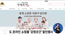 도 온라인 쇼핑몰 강원곳간 할인행사