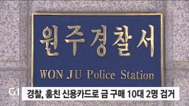 경찰, 훔친 신용카드로 금 구매한 10대 2명 검거